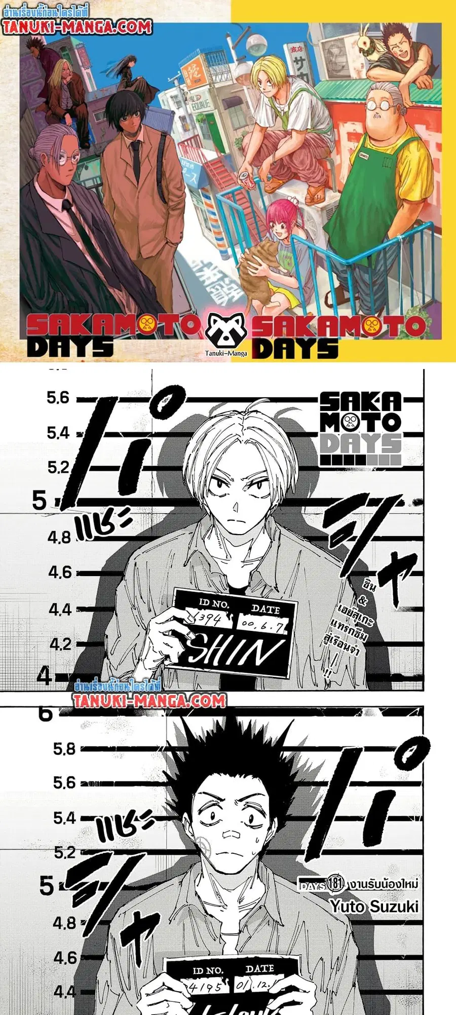 Sakamoto Days ตอนที่ 181 หน้า 1