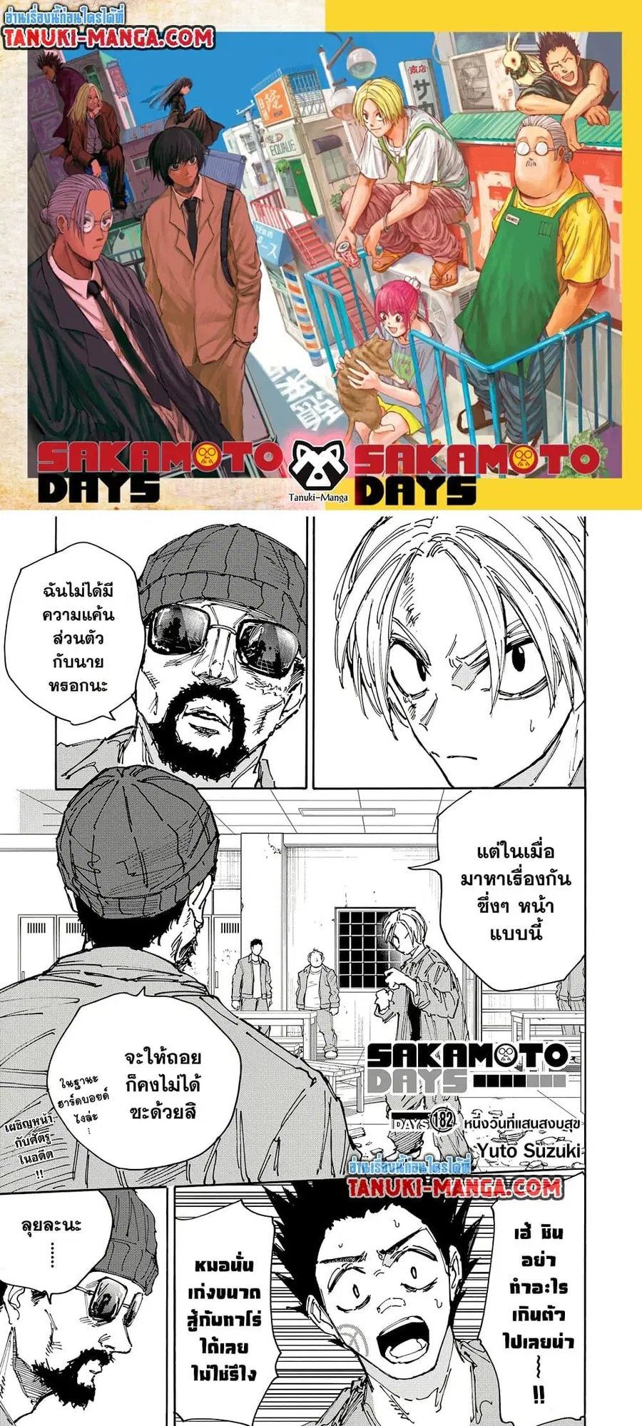 Sakamoto Days ตอนที่ 182 หน้า 1