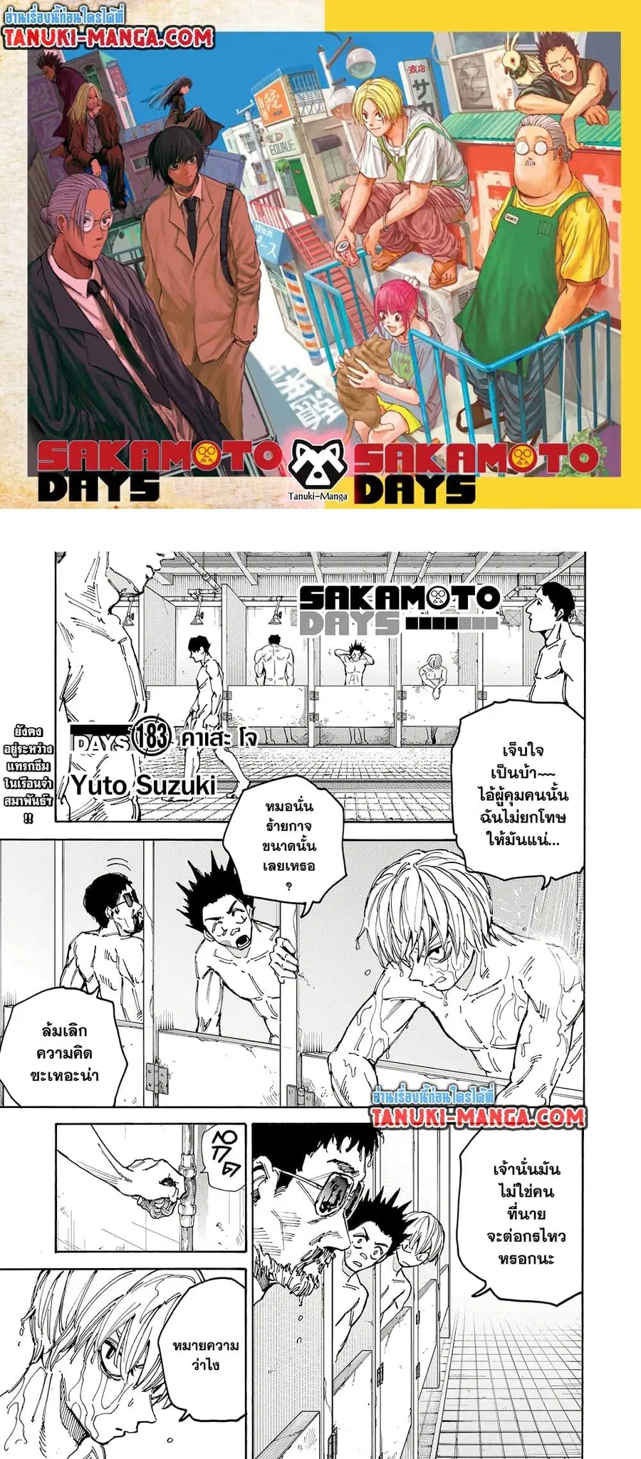 Sakamoto Days ตอนที่ 183 หน้า 1