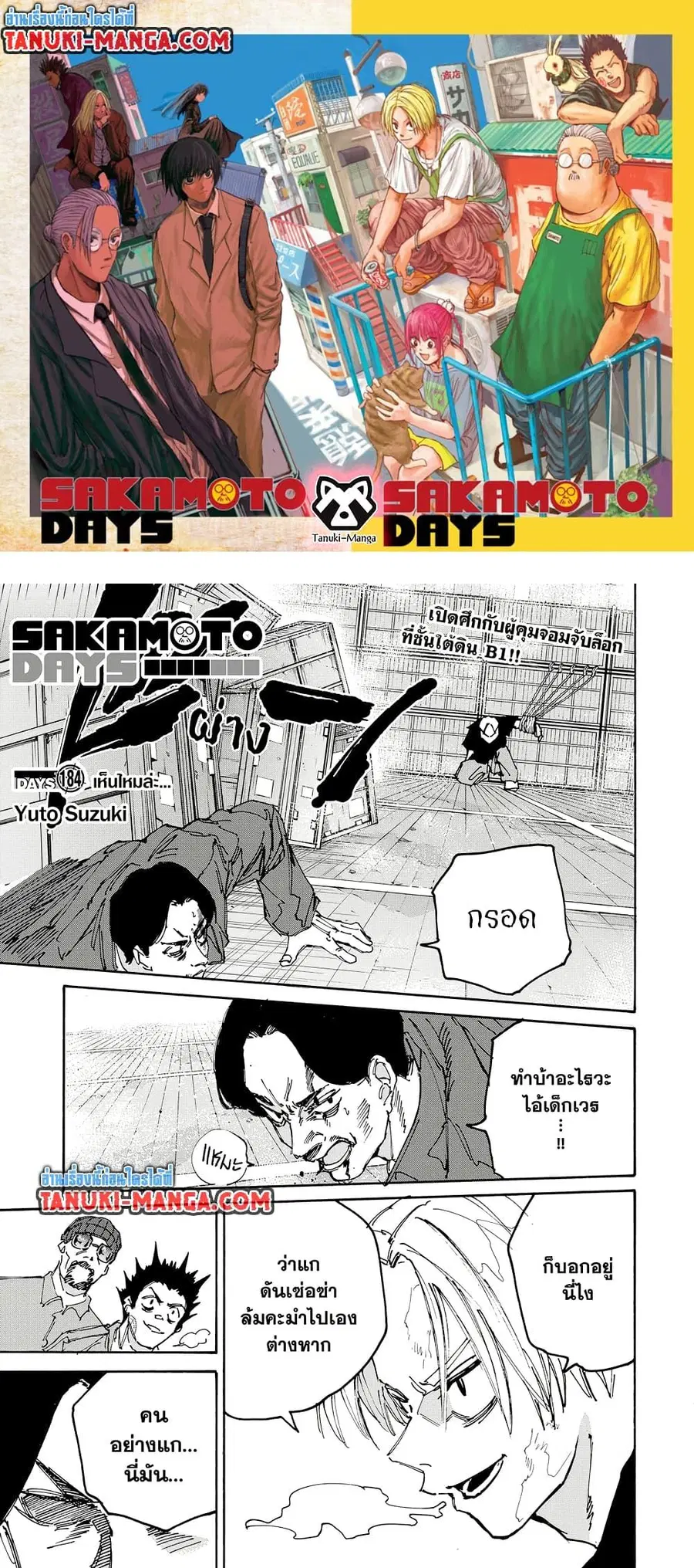Sakamoto Days ตอนที่ 184 หน้า 1