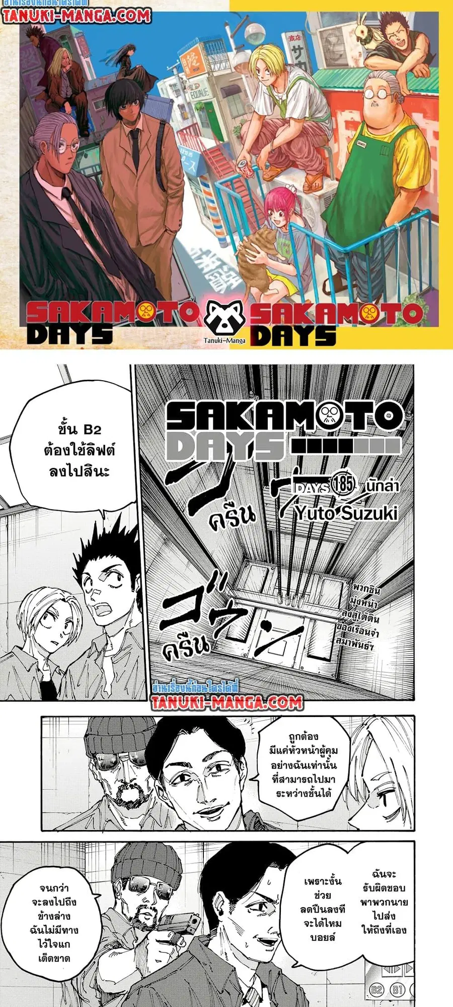 Sakamoto Days ตอนที่ 185 หน้า 1