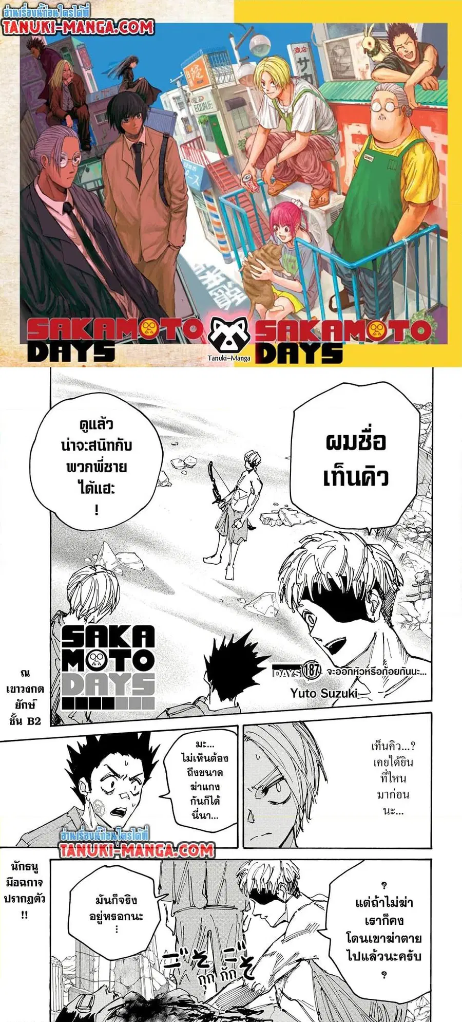 Sakamoto Days ตอนที่ 187 หน้า 1