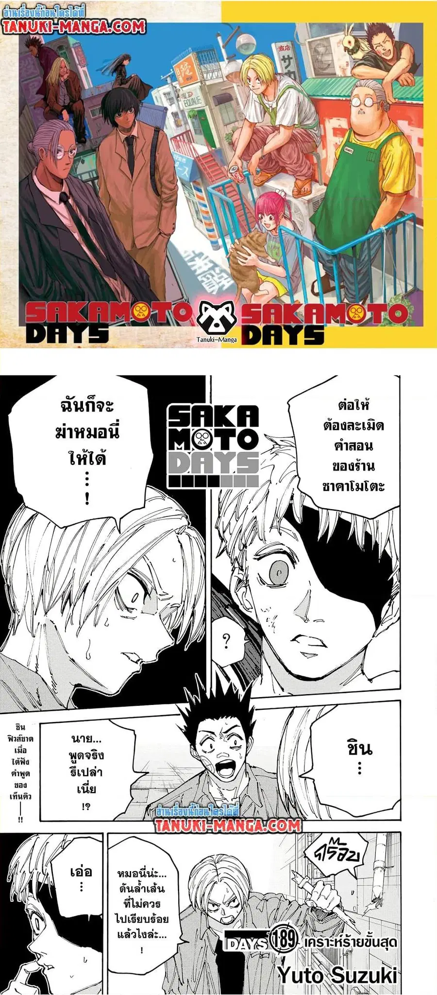 Sakamoto Days ตอนที่ 189 หน้า 1