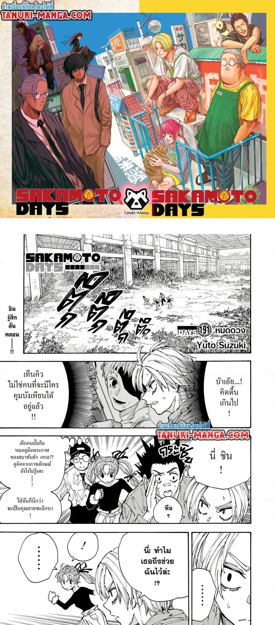 Sakamoto Days ตอนที่ 191 หน้า 1