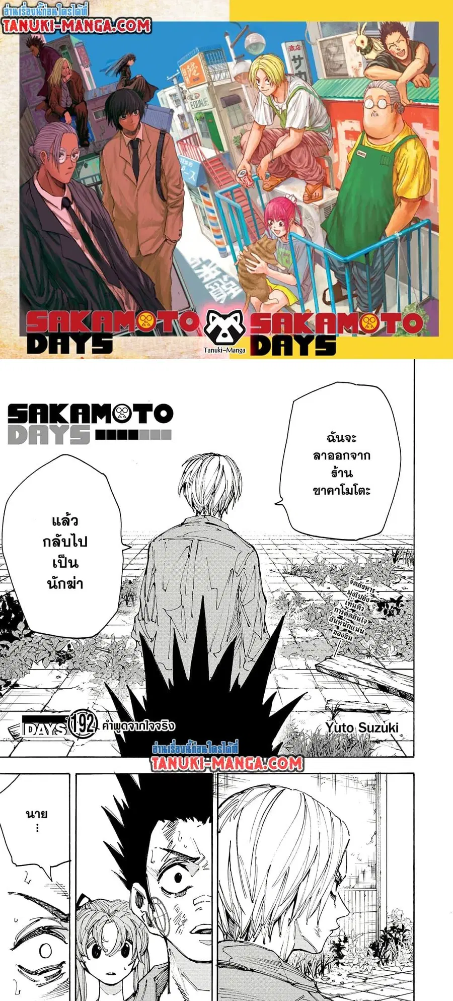Sakamoto Days ตอนที่ 192 หน้า 1