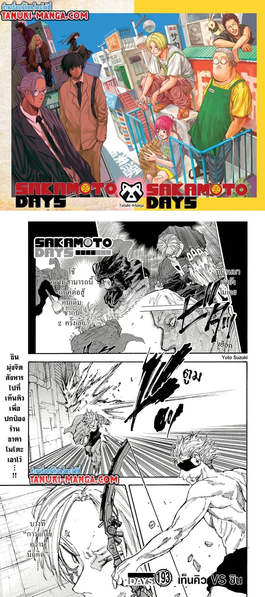 Sakamoto Days ตอนที่ 193 หน้า 1