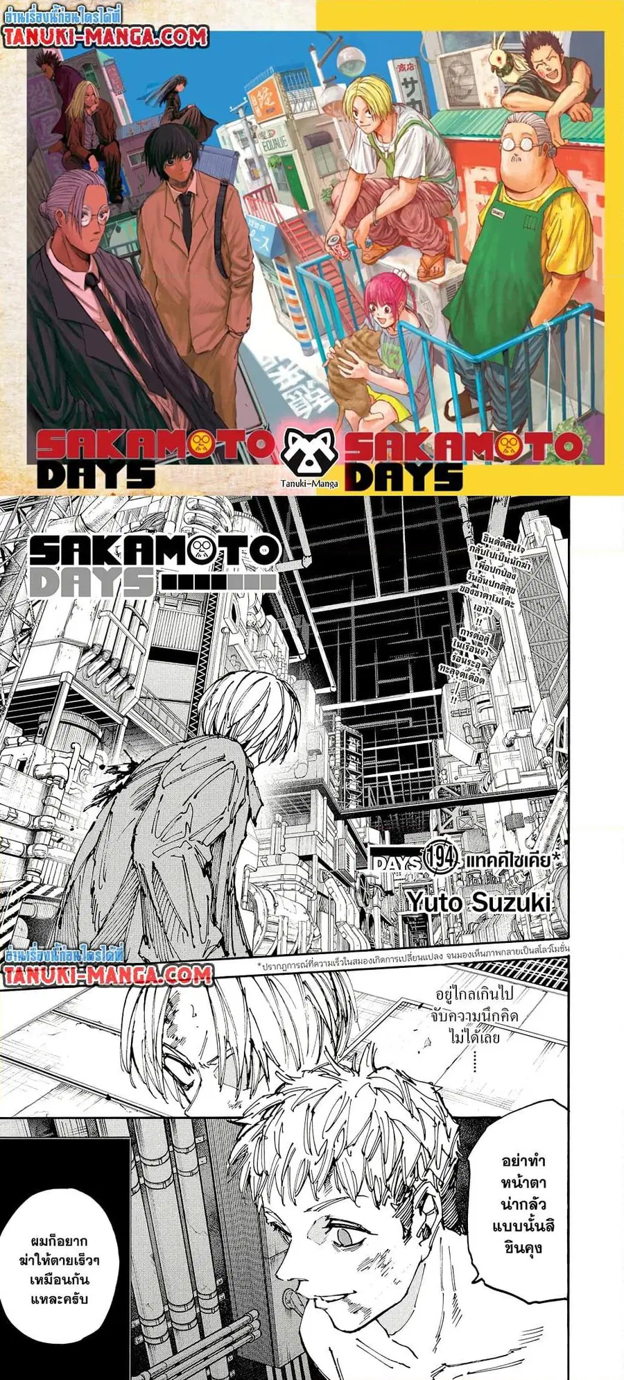 Sakamoto Days ตอนที่ 194 หน้า 1
