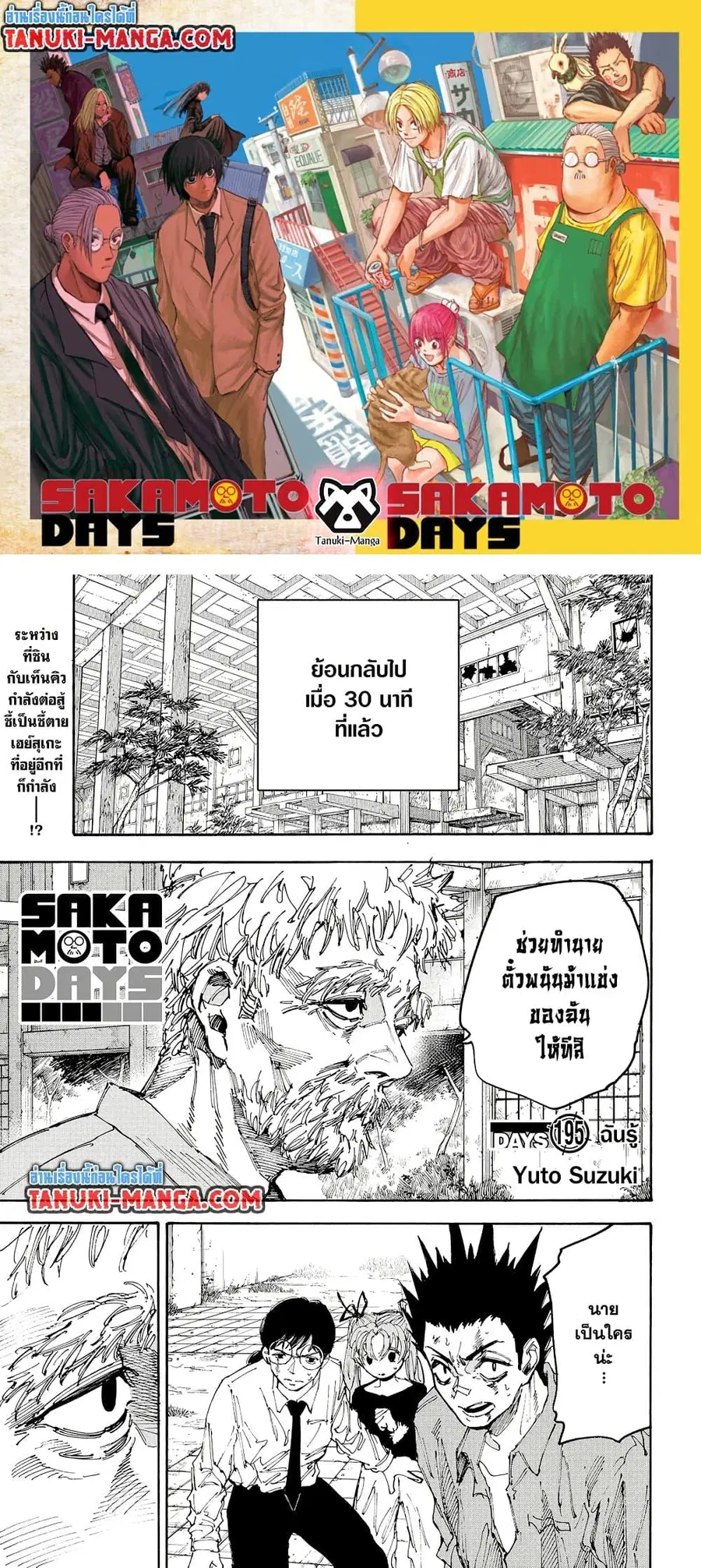 Sakamoto Days ตอนที่ 195 หน้า 1