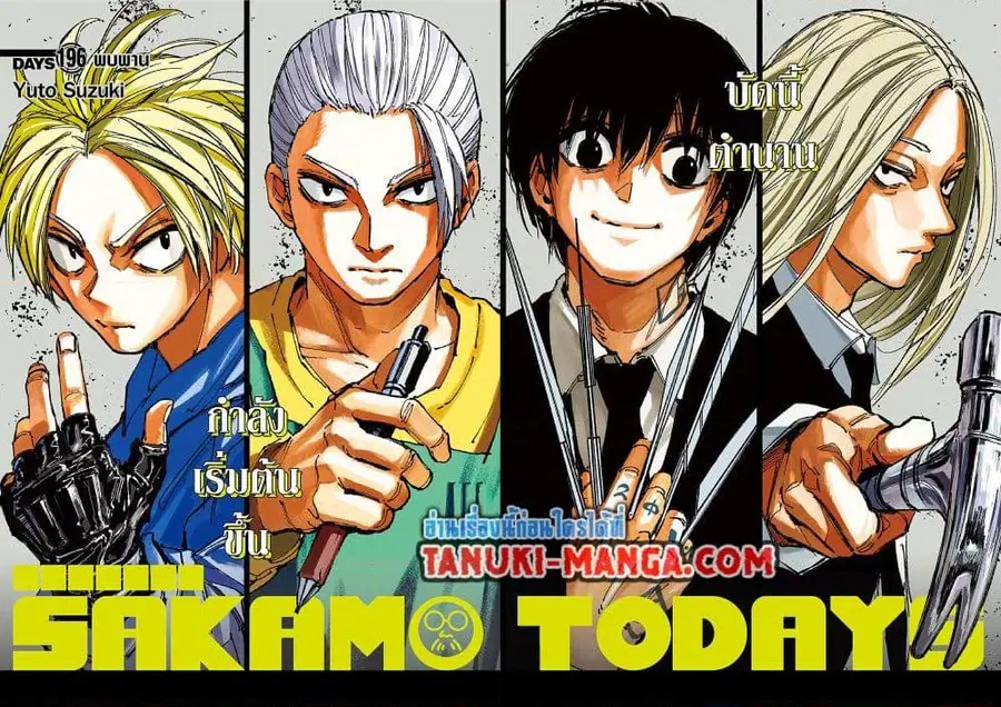 Sakamoto Days ตอนที่ 196 หน้า 2