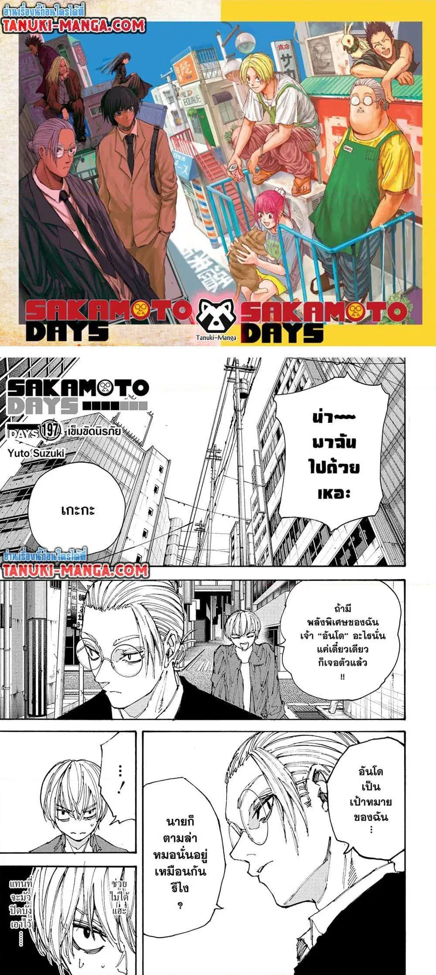 Sakamoto Days ตอนที่ 197 หน้า 1