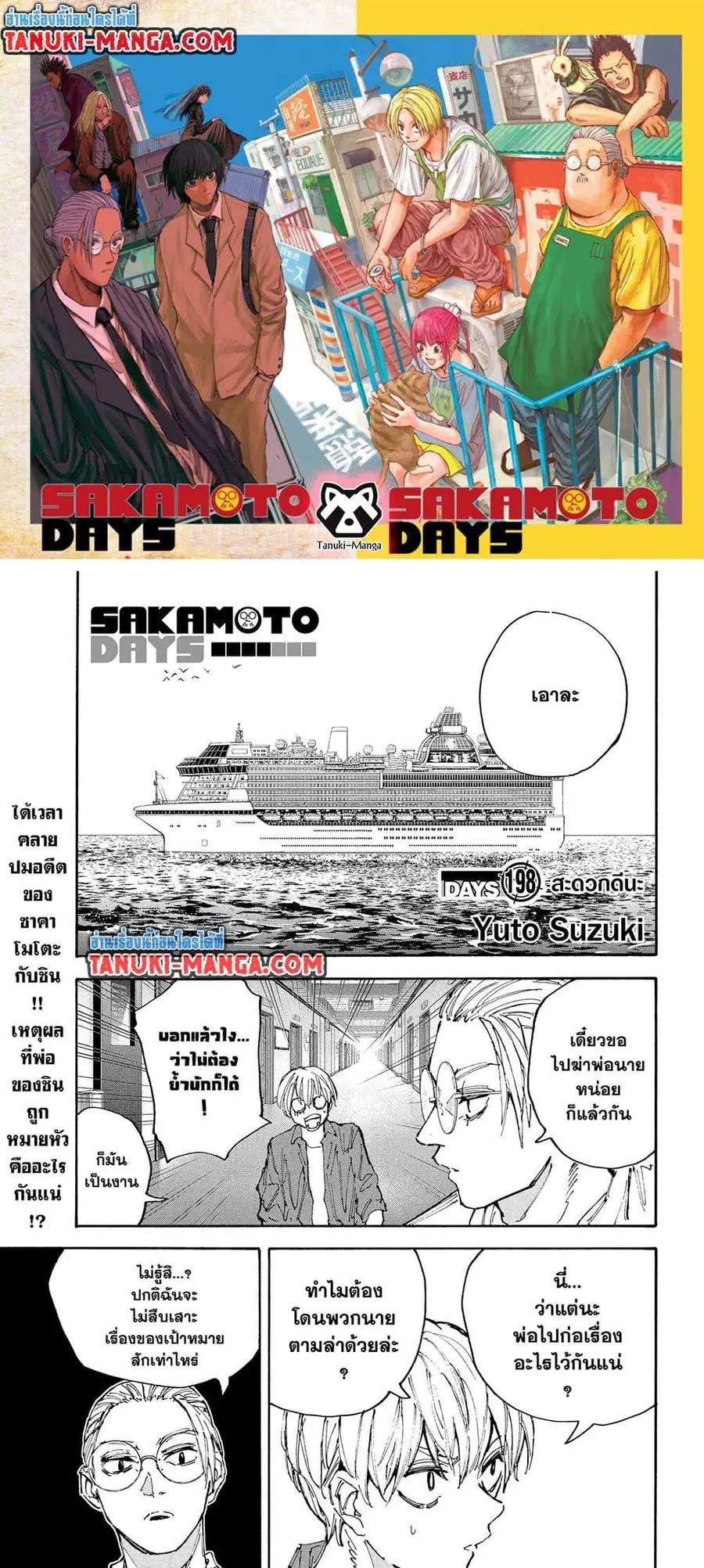 Sakamoto Days ตอนที่ 198 หน้า 1