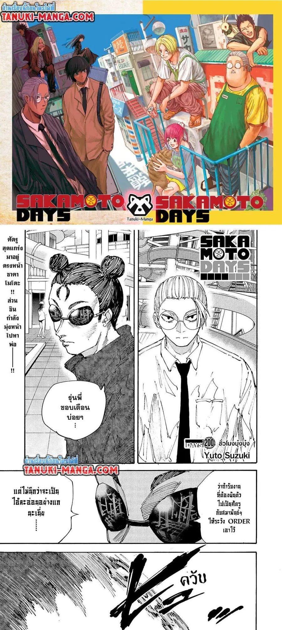 Sakamoto Days ตอนที่ 200 หน้า 1