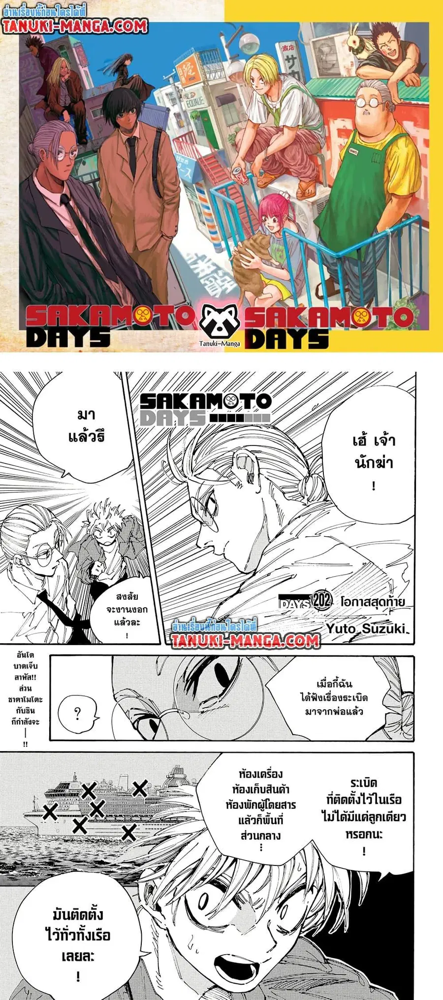 Sakamoto Days ตอนที่ 202 หน้า 1