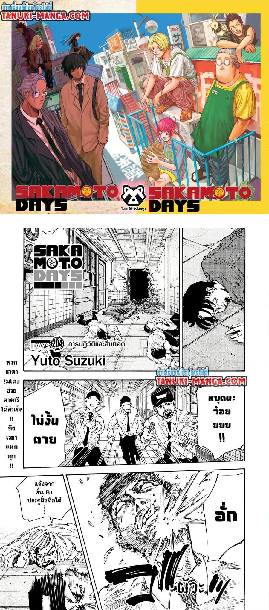 Sakamoto Days ตอนที่ 203 หน้า 1