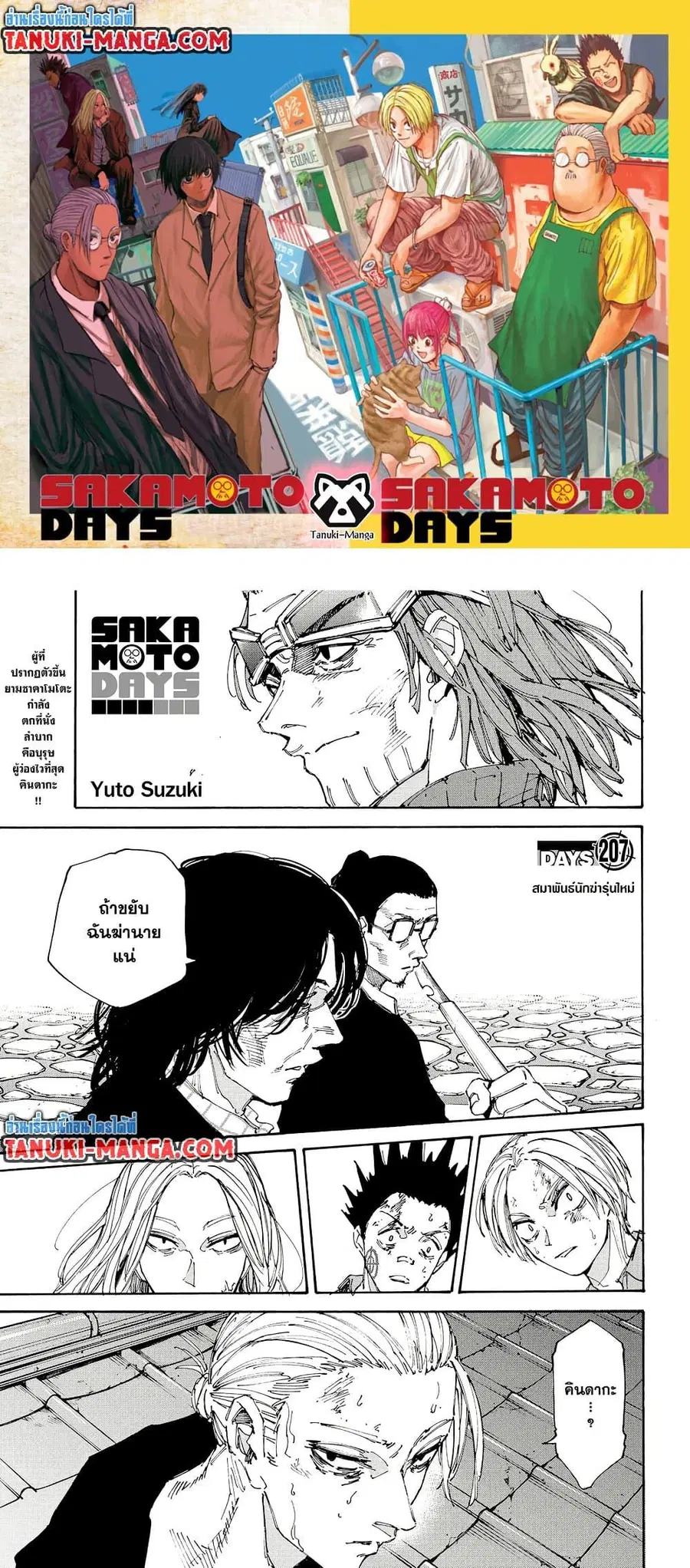 Sakamoto Days ตอนที่ 207 หน้า 1