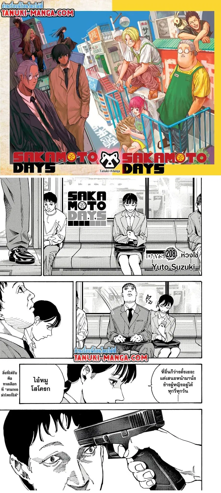 Sakamoto Days ตอนที่ 208 หน้า 1