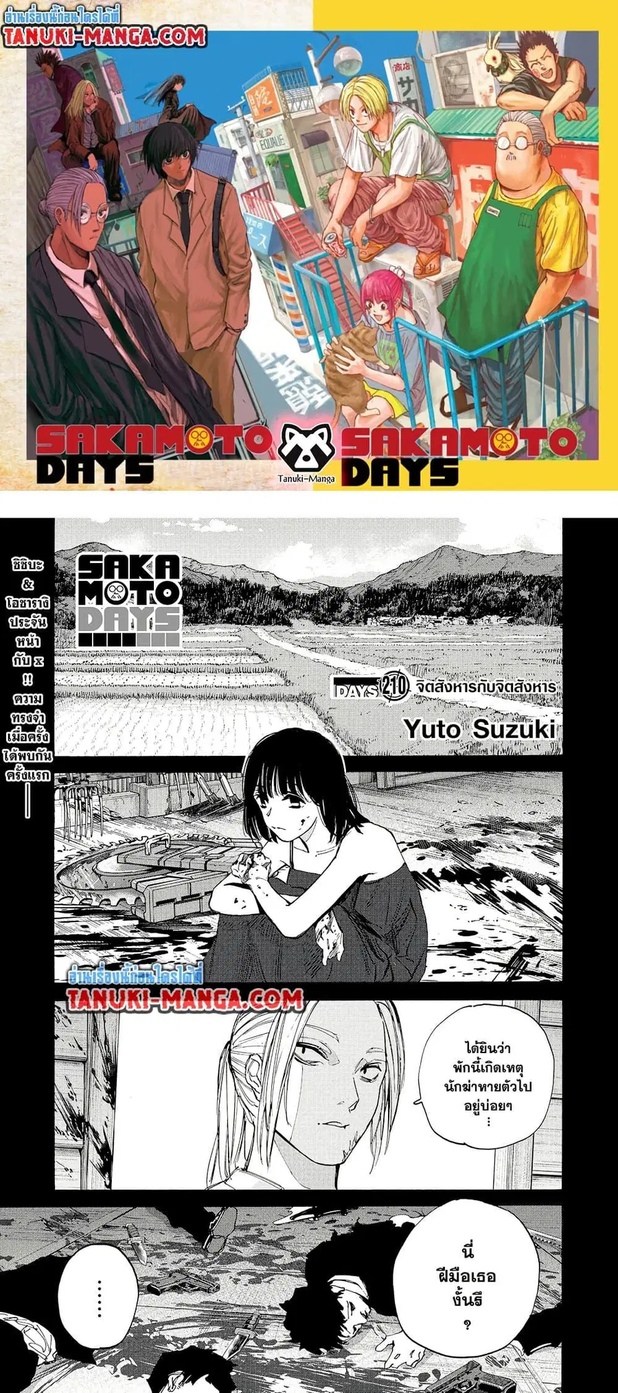 Sakamoto Days ตอนที่ 210 หน้า 1