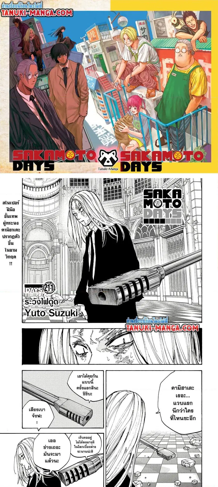 Sakamoto Days ตอนที่ 211 หน้า 1