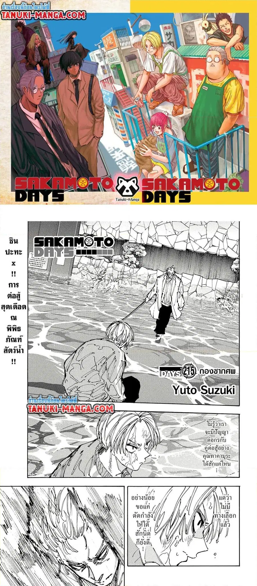 Sakamoto Days ตอนที่ 215 หน้า 1