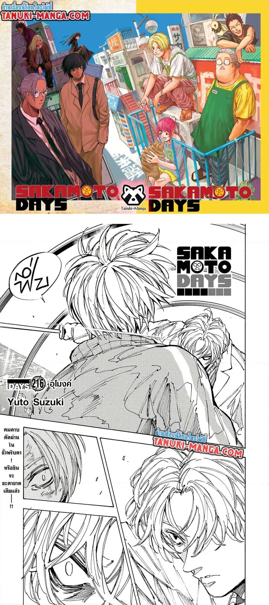 Sakamoto Days ตอนที่ 216 หน้า 1