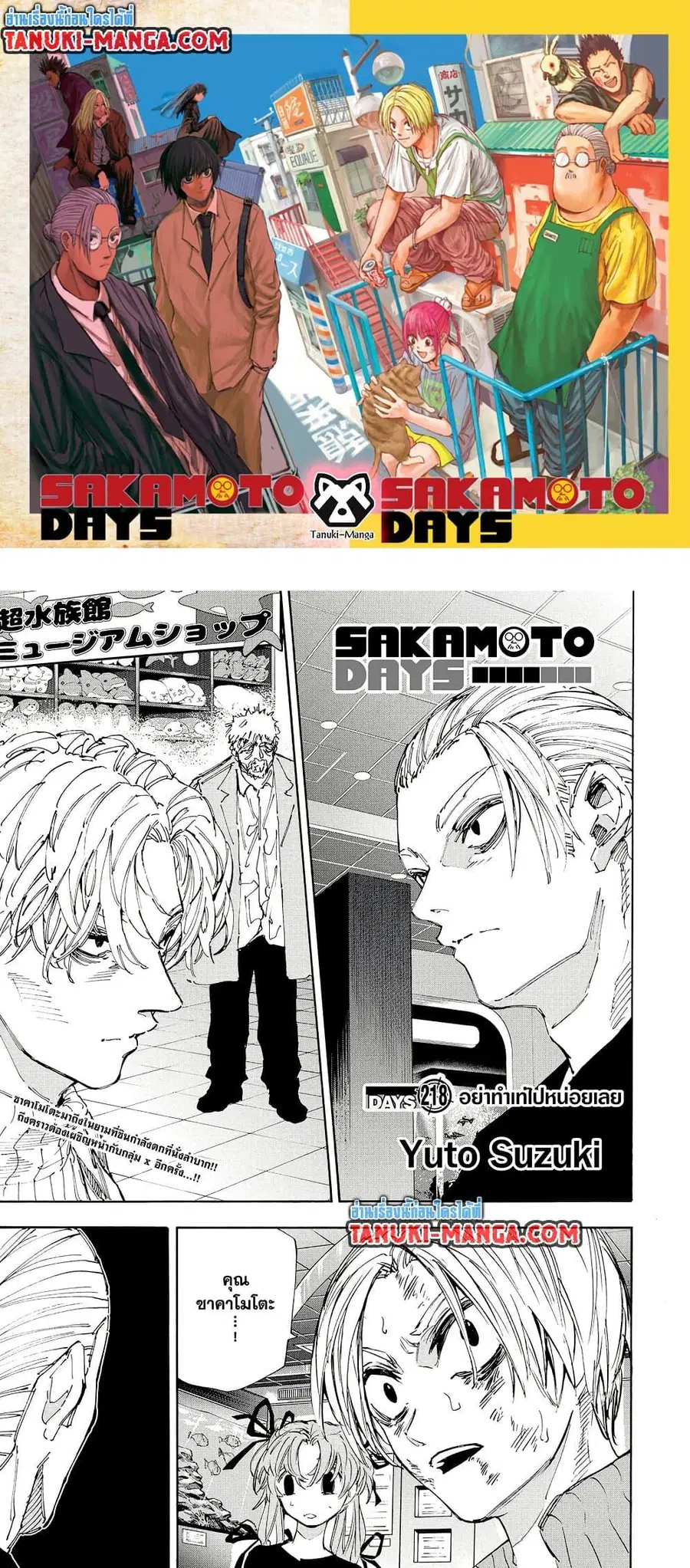 Sakamoto Days ตอนที่ 218 หน้า 1