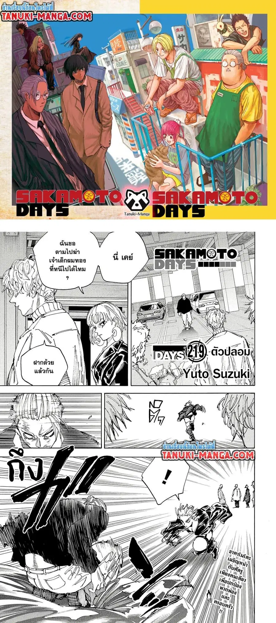 Sakamoto Days ตอนที่ 219 หน้า 1