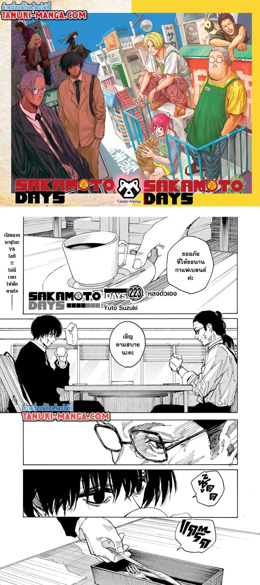 Sakamoto Days ตอนที่ 223 หน้า 1