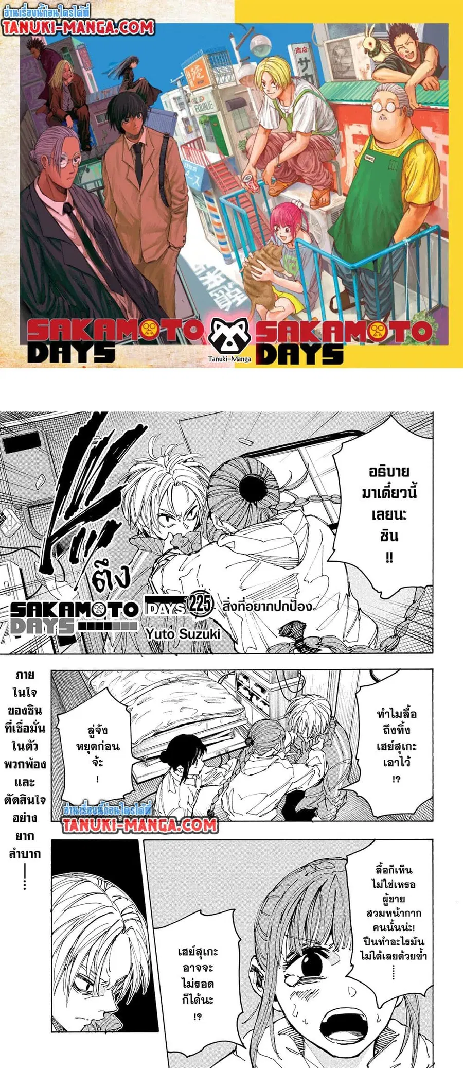 Sakamoto Days ตอนที่ 225 หน้า 1