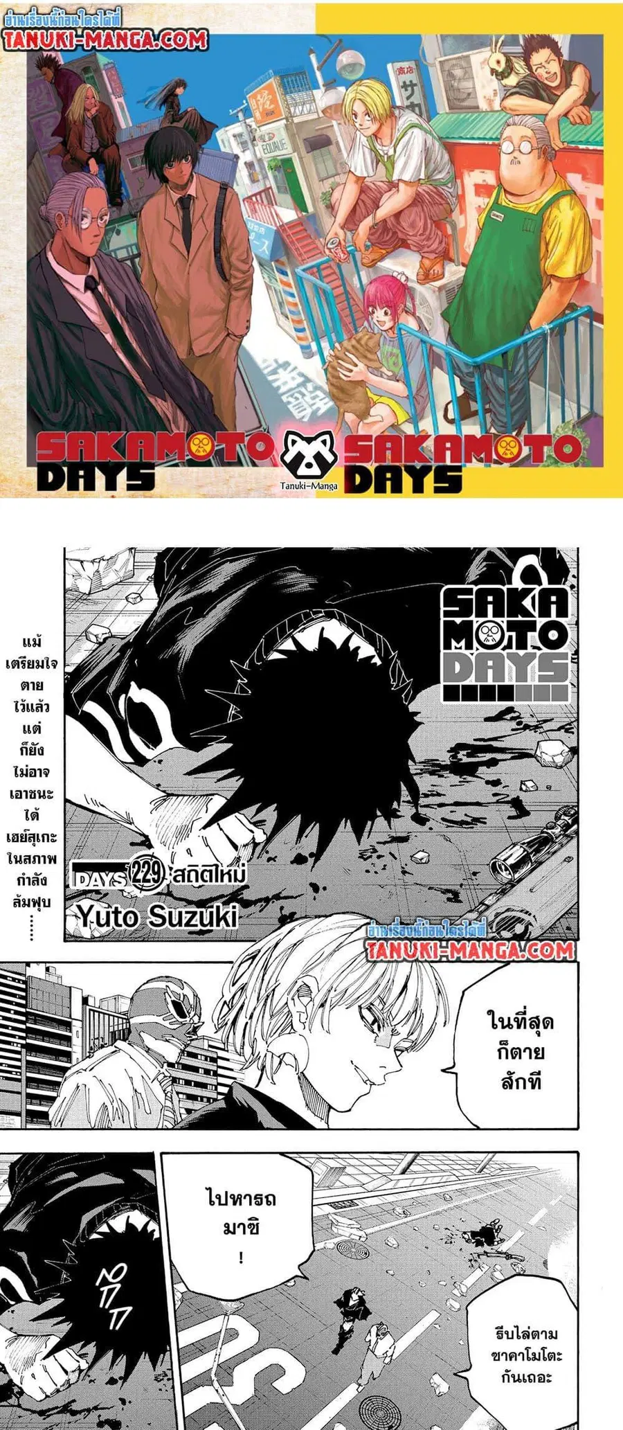 Sakamoto Days ตอนที่ 229 หน้า 1
