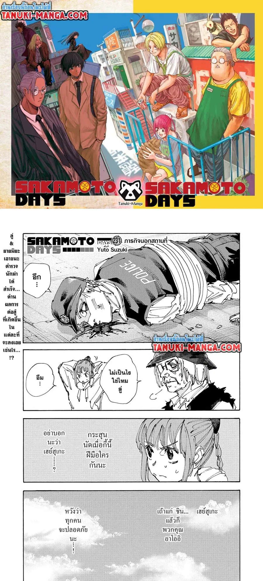 Sakamoto Days ตอนที่ 231 หน้า 1
