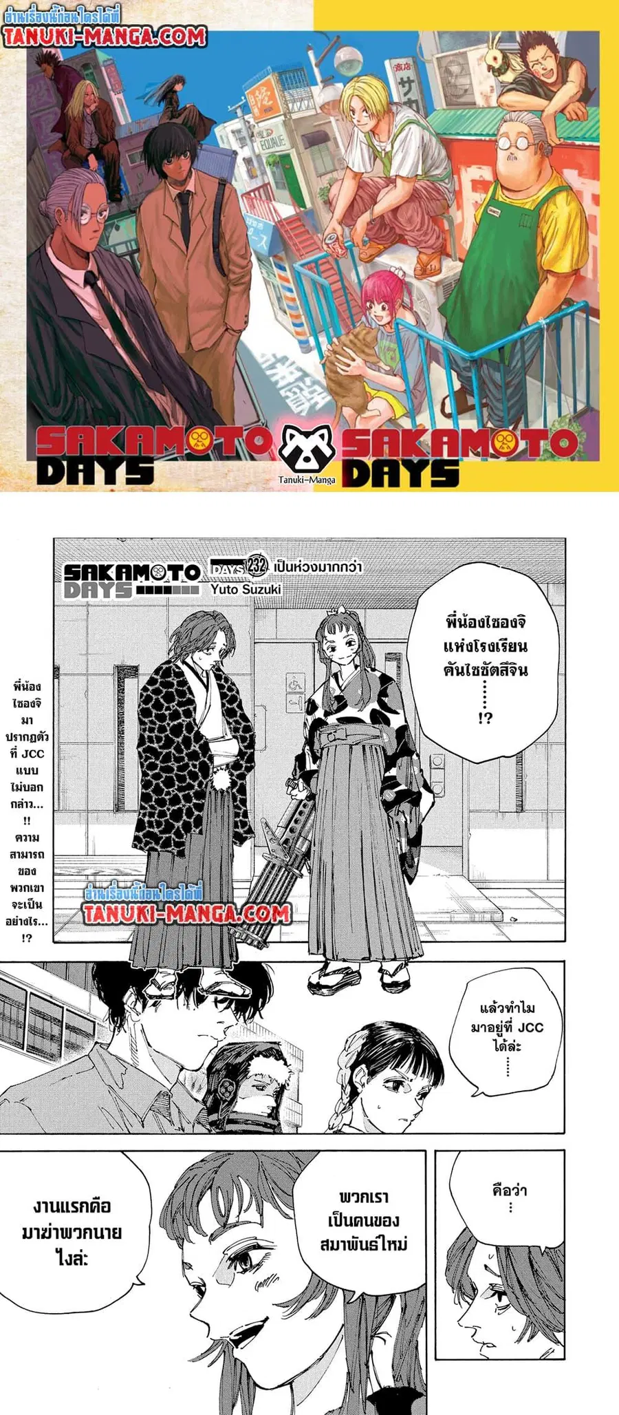 Sakamoto Days ตอนที่ 232 หน้า 1