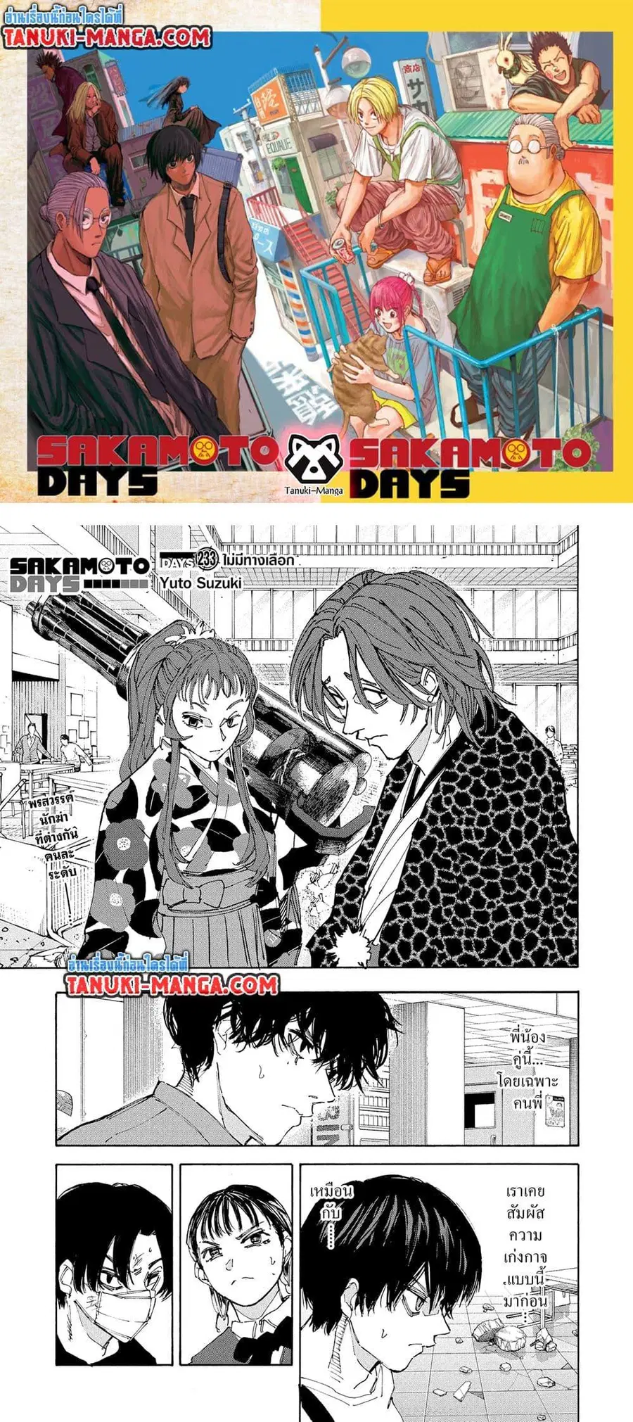 Sakamoto Days ตอนที่ 233 หน้า 1