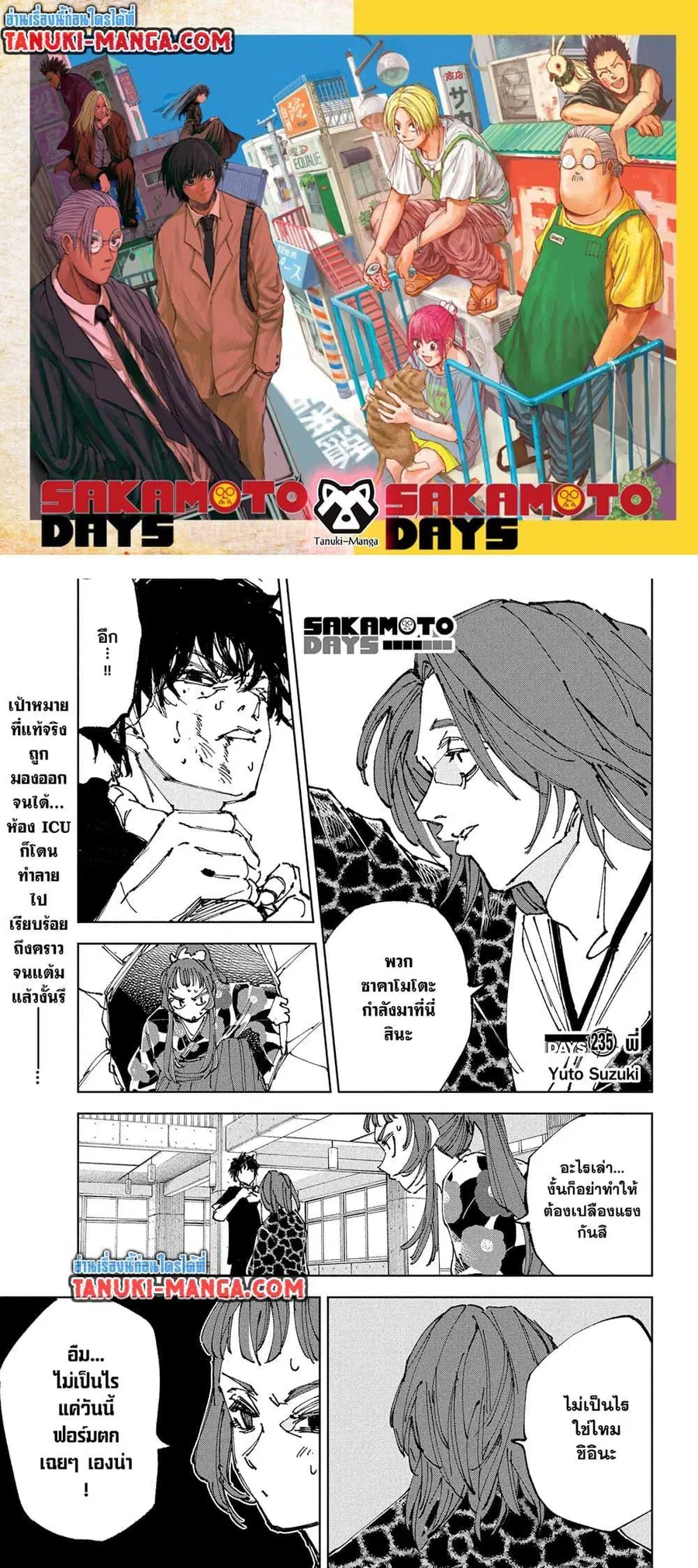 Sakamoto Days ตอนที่ 235 หน้า 1