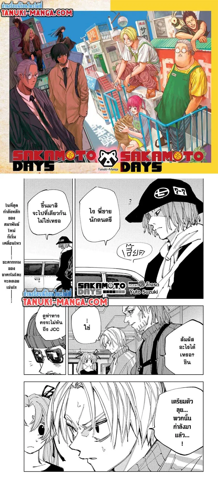 Sakamoto Days ตอนที่ 236 หน้า 1