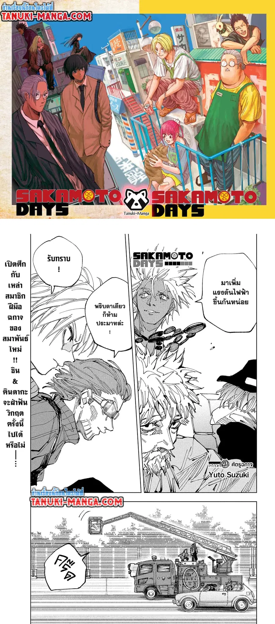 Sakamoto Days ตอนที่ 237 หน้า 1