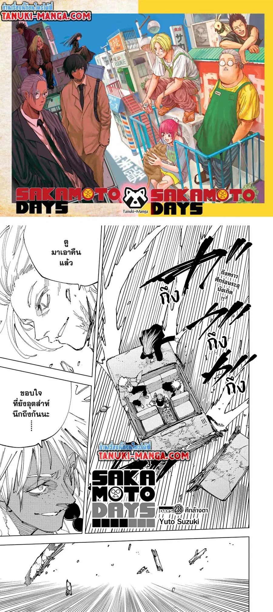 Sakamoto Days ตอนที่ 238 หน้า 1