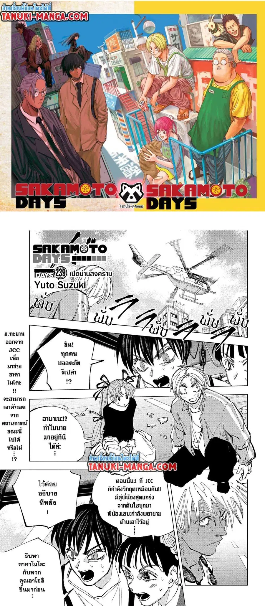 Sakamoto Days ตอนที่ 239 หน้า 1