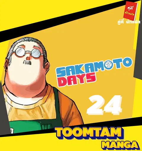 Sakamoto Days ตอนที่ 24 หน้า 1
