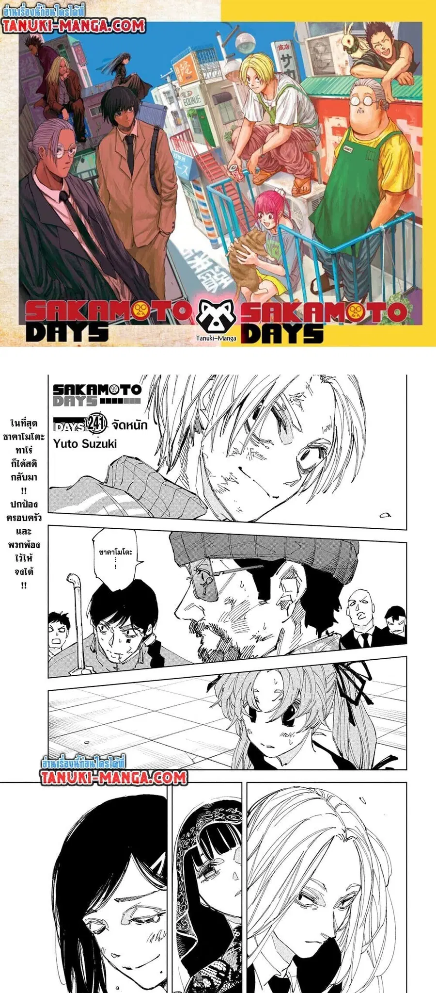 Sakamoto Days ตอนที่ 241 หน้า 1