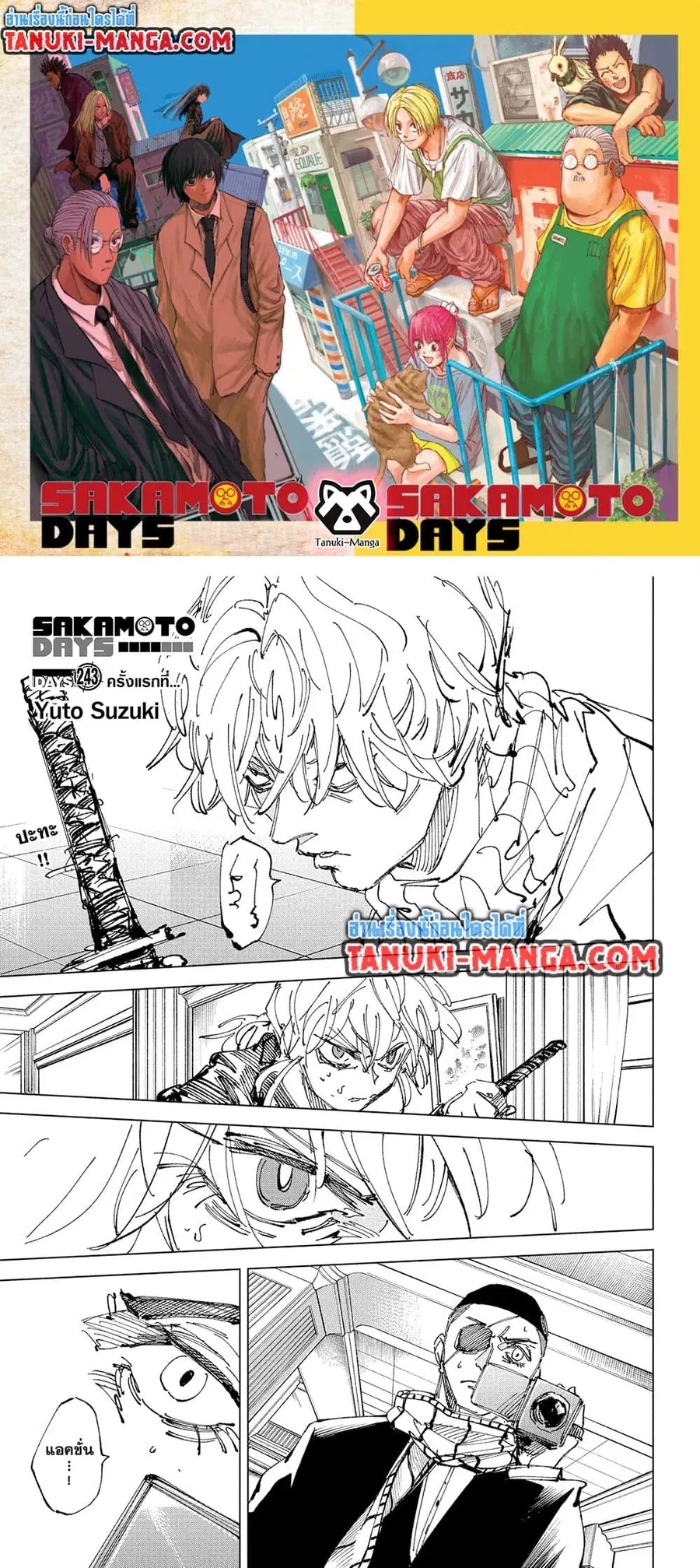 Sakamoto Days ตอนที่ 243 หน้า 1