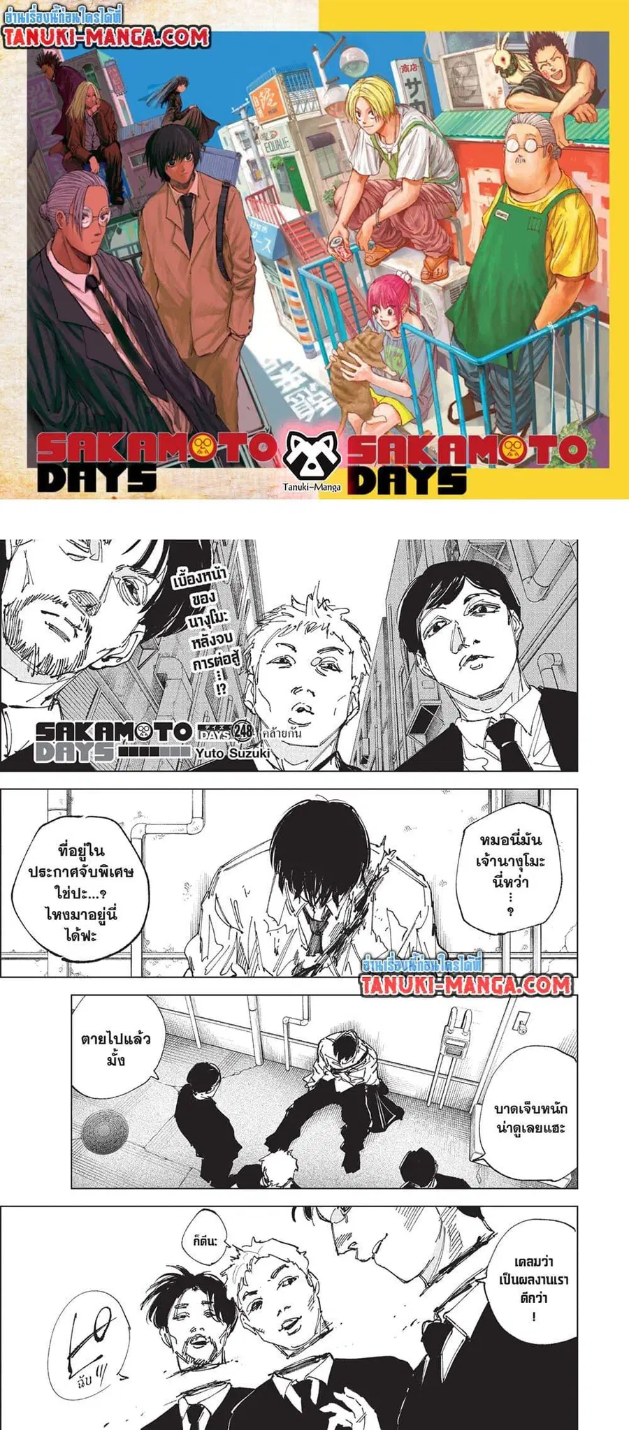 Sakamoto Days ตอนที่ 248 หน้า 1