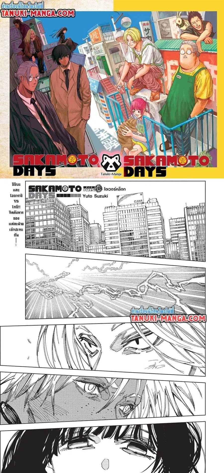 Sakamoto Days ตอนที่ 249 หน้า 1