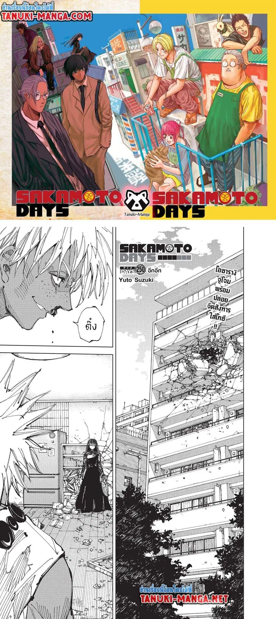 Sakamoto Days ตอนที่ 250 หน้า 1