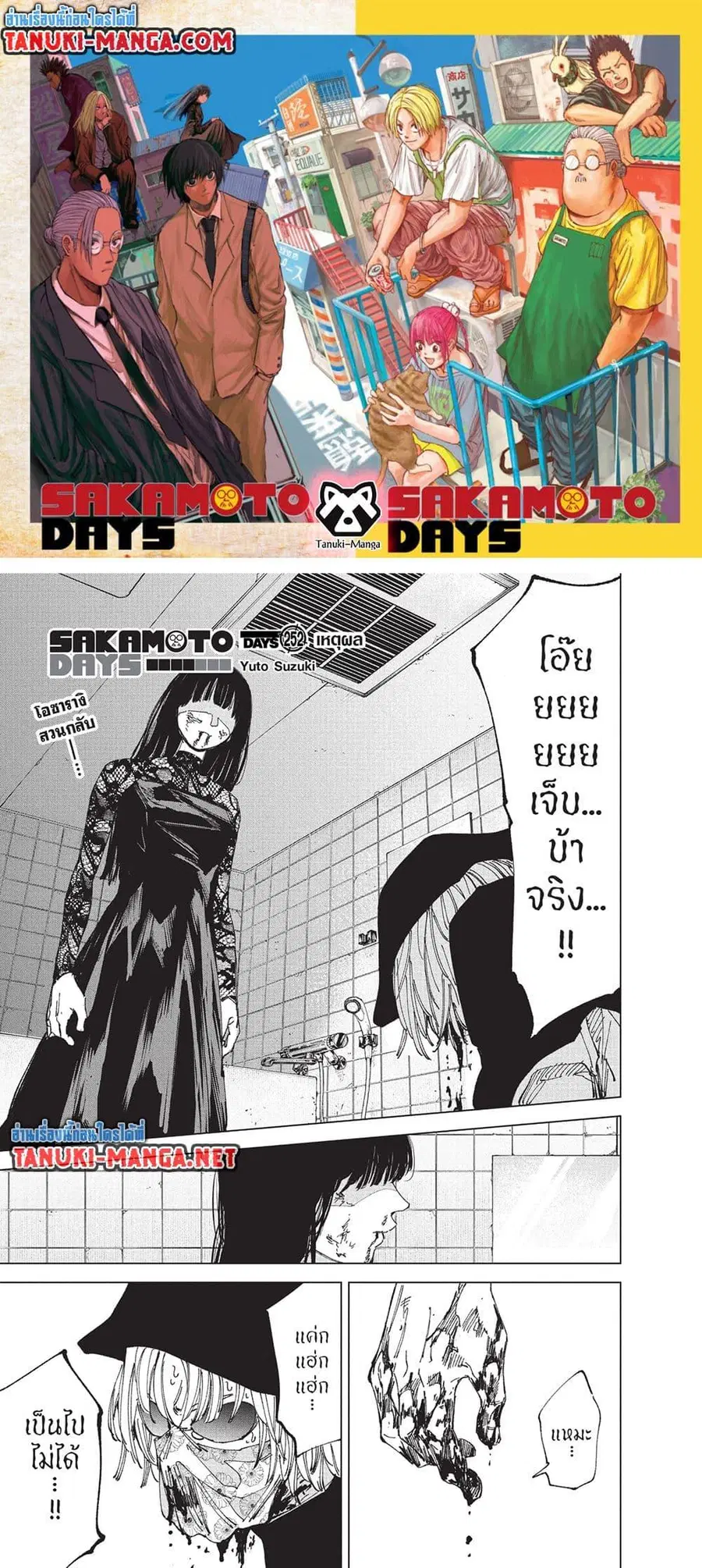 Sakamoto Days ตอนที่ 252 หน้า 1