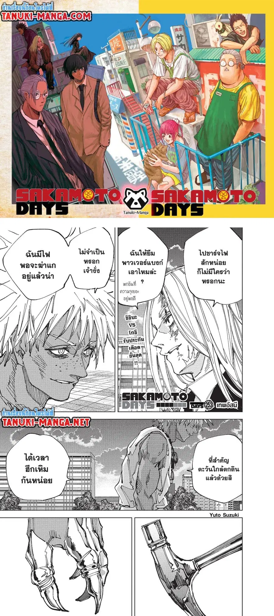 Sakamoto Days ตอนที่ 253 หน้า 1