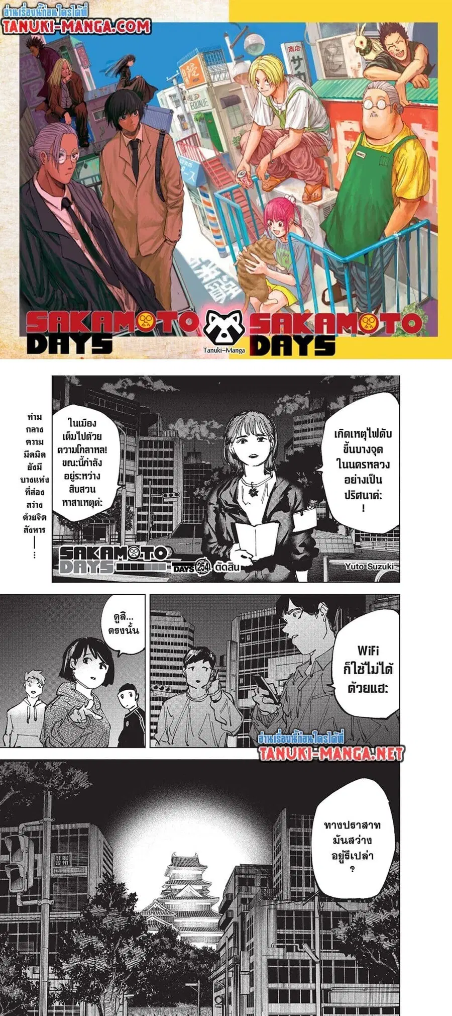 Sakamoto Days ตอนที่ 254 หน้า 1