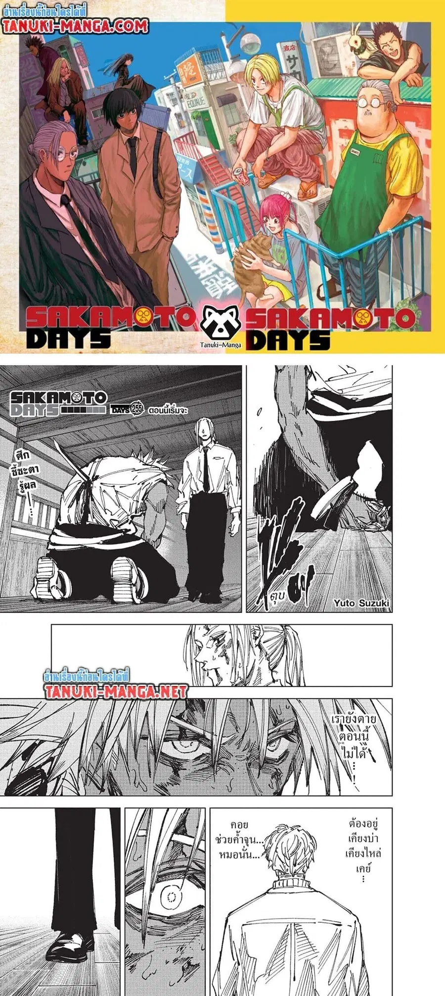 Sakamoto Days ตอนที่ 255 หน้า 1