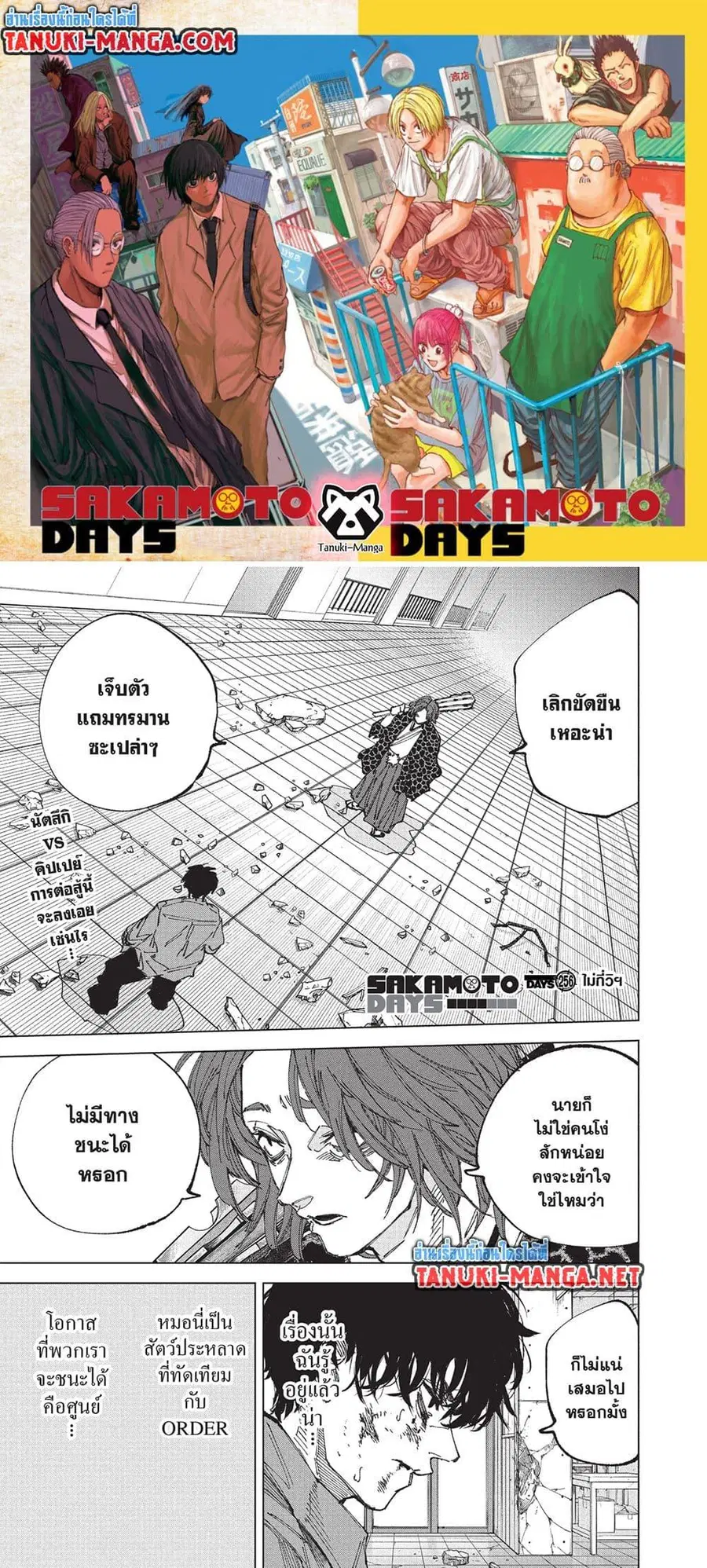 Sakamoto Days ตอนที่ 256 หน้า 1