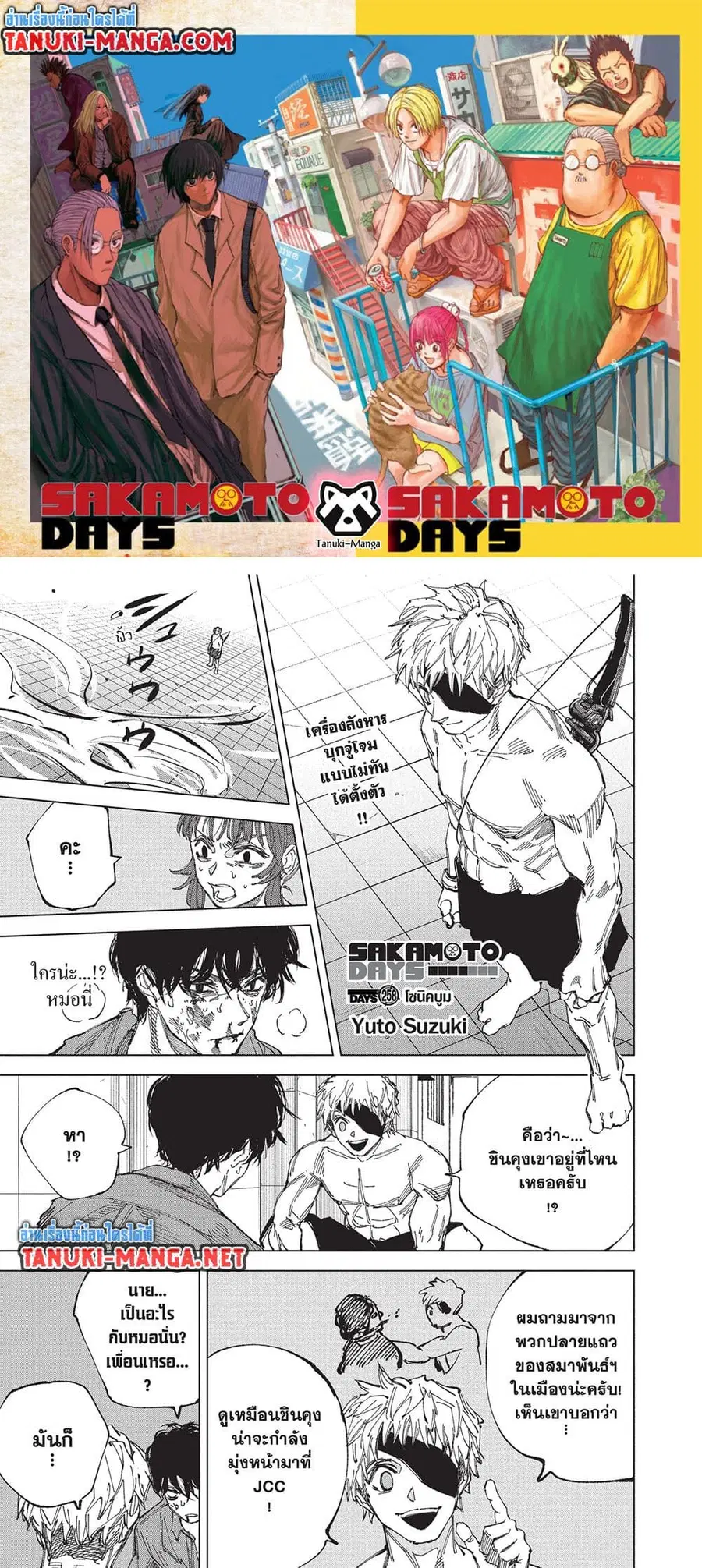 Sakamoto Days ตอนที่ 258 หน้า 1