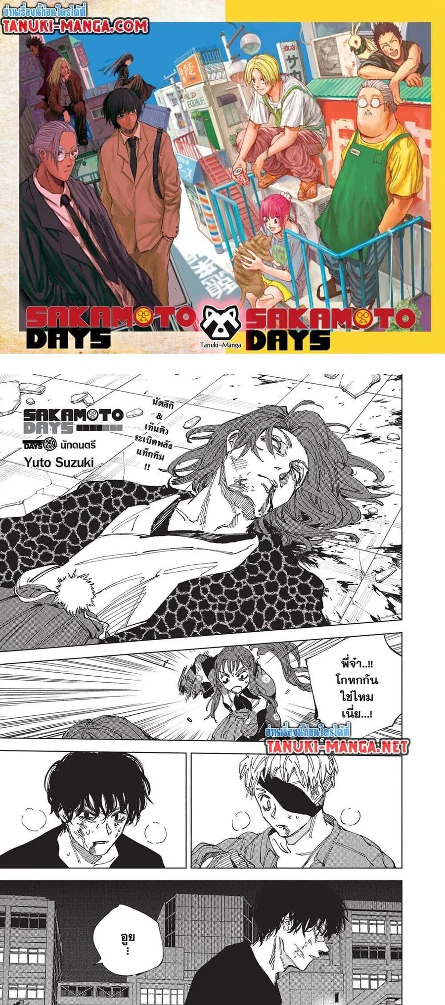 Sakamoto Days ตอนที่ 259 หน้า 1